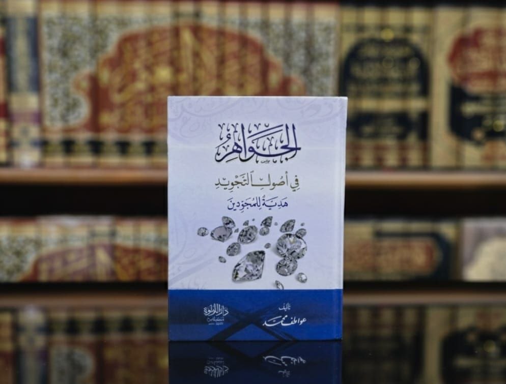كتاب الجواهر في أصول التجويد